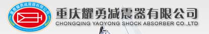 重庆耀勇减震