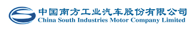 中国南方工业汽车股份有限公司