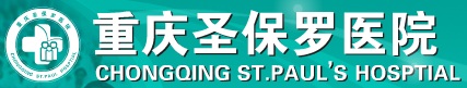 重庆圣保罗医院