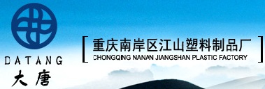 重庆江山塑料制品厂
