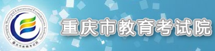 重庆教育考试院